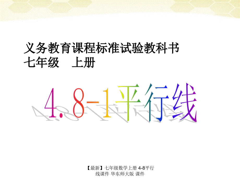 最新七年级数学上册48平行线课件华东师大版课件_第1页