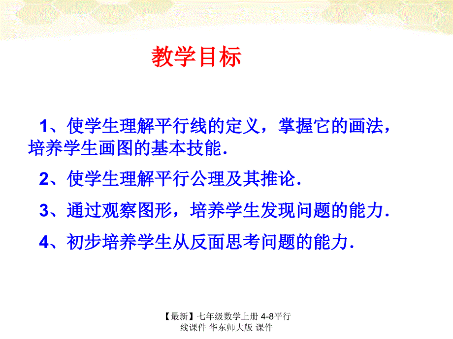 最新七年级数学上册48平行线课件华东师大版课件_第2页