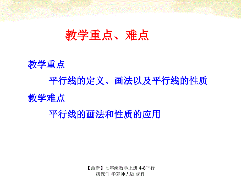 最新七年级数学上册48平行线课件华东师大版课件_第3页