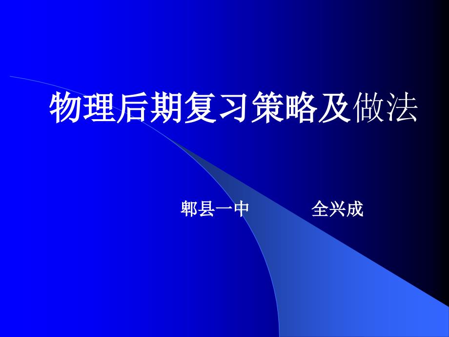 高三后期物理复习策略及做法.ppt_第1页