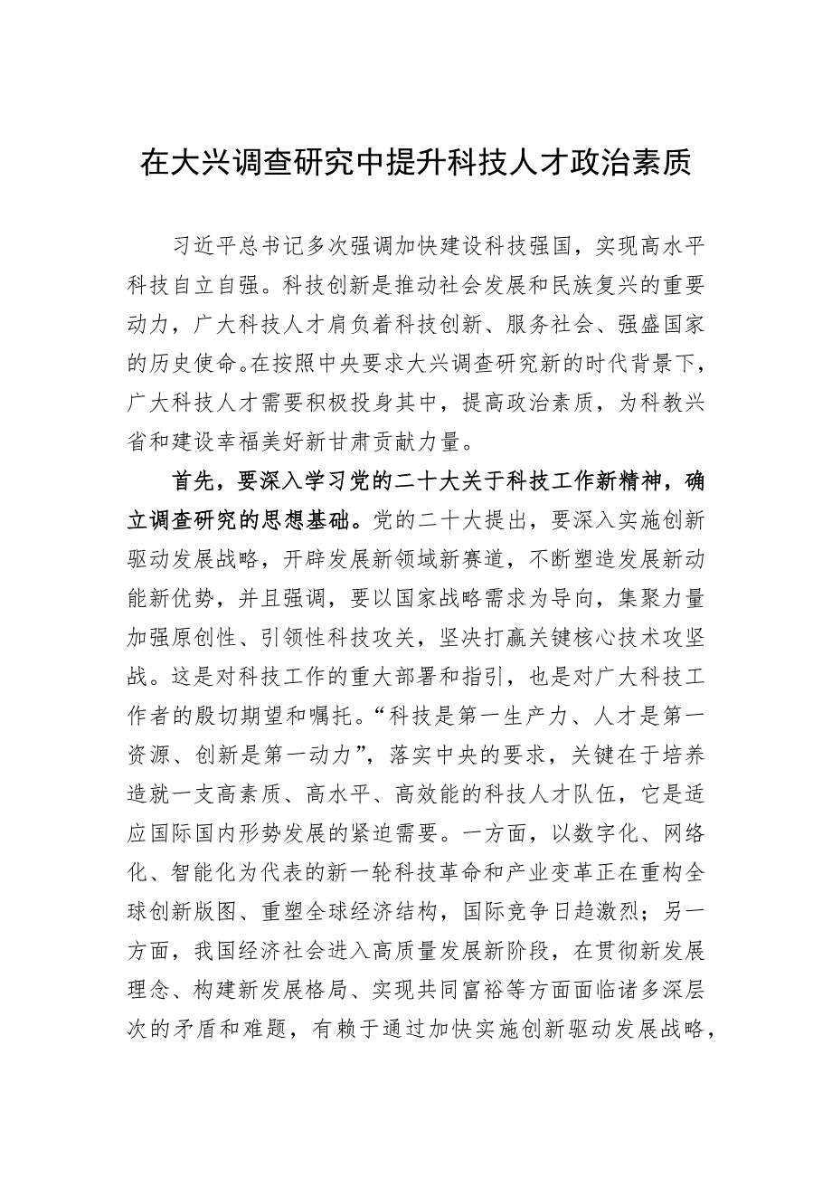 在大兴调查研究中提升科技人才政治素质_第1页