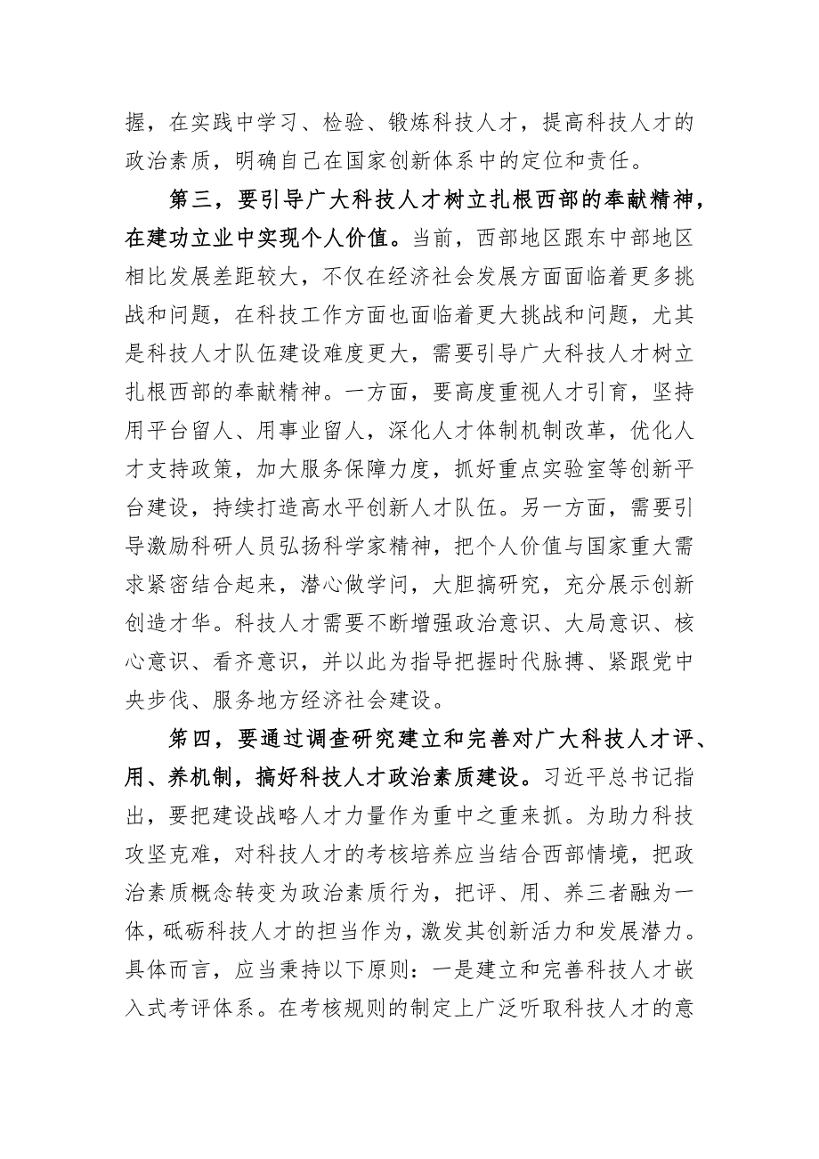 在大兴调查研究中提升科技人才政治素质_第3页