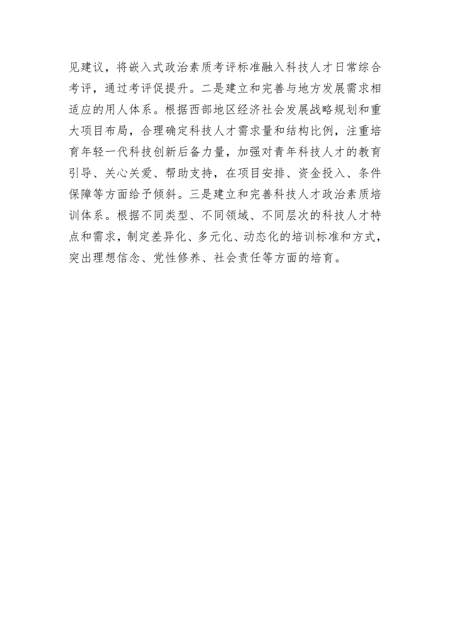 在大兴调查研究中提升科技人才政治素质_第4页