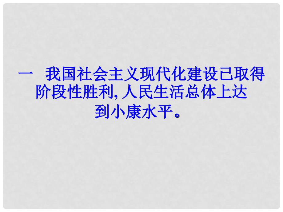 九年级政治全册 第11课 第2站 全面建成小康小康课件 北师大版_第2页