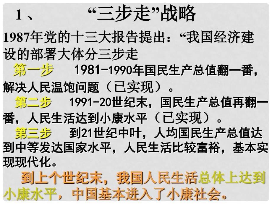 九年级政治全册 第11课 第2站 全面建成小康小康课件 北师大版_第5页