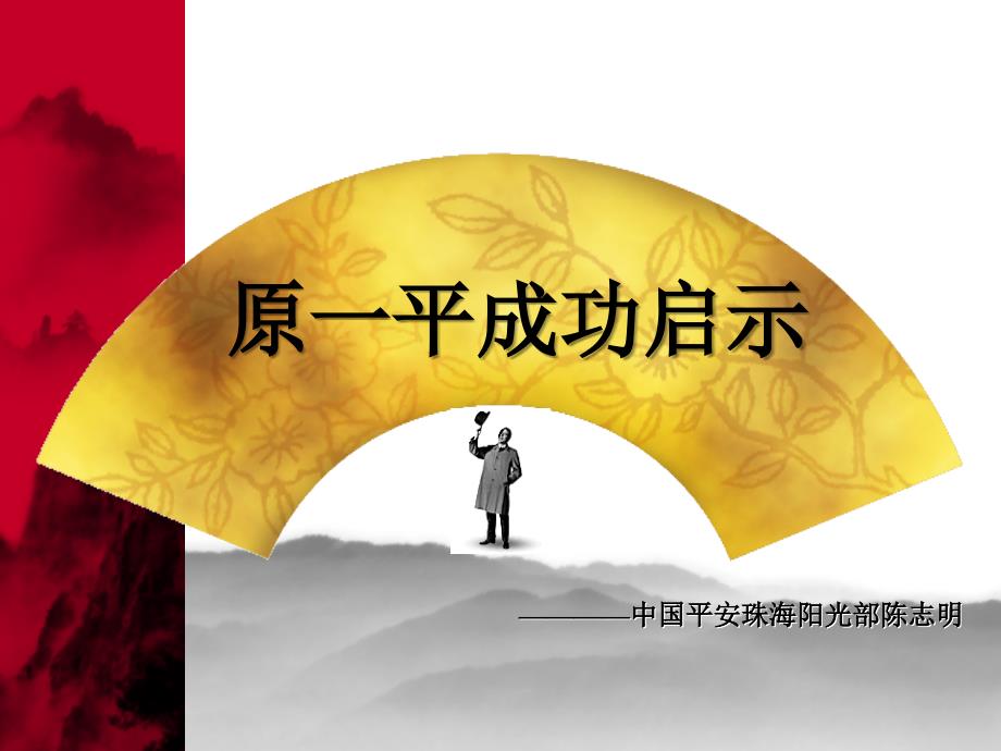 原一平成功启示录_第1页