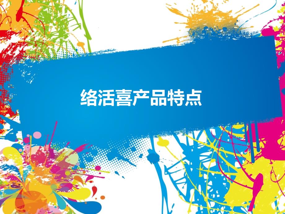 络活喜产品知识_第1页
