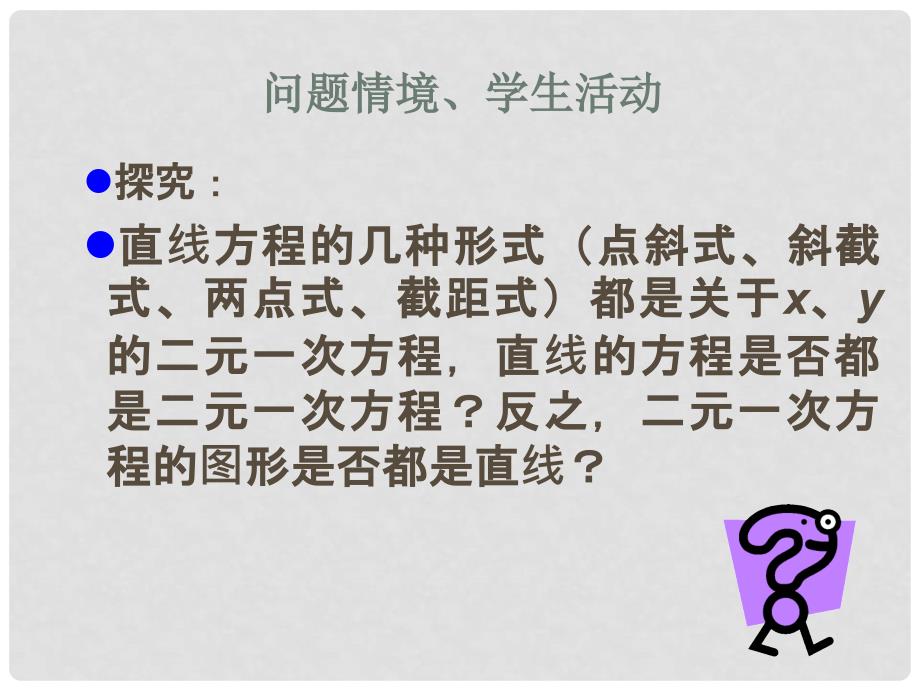 高中数学 第二章 平面解析几何初步 2.1 直线与方程 2.1.2 直线的方程课件1 苏教版必修2_第2页