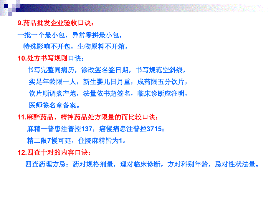 药事管理知识点记忆口诀_第4页