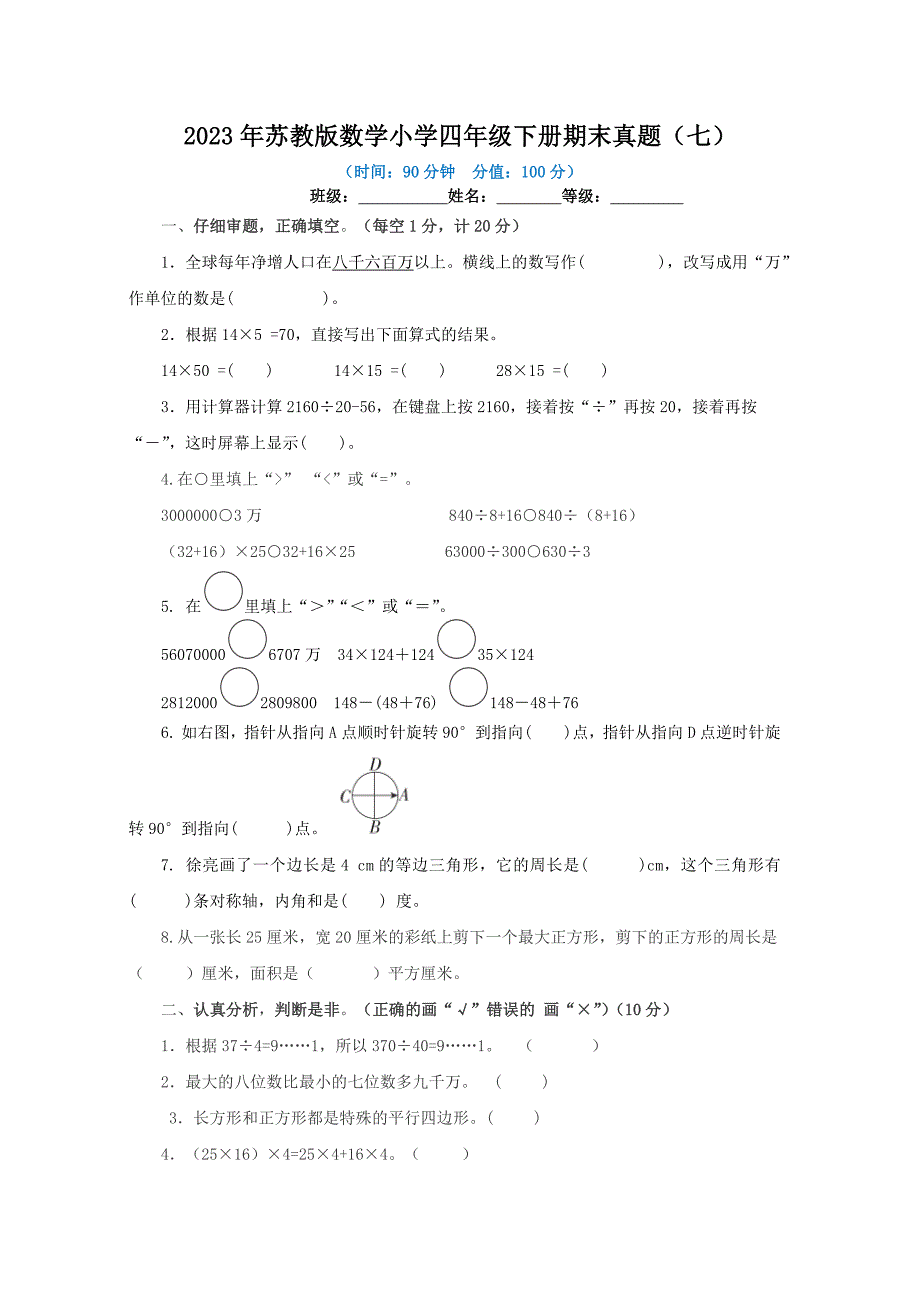 2023年苏教版数学小学四年级下册期末真题及答案（七）_第1页