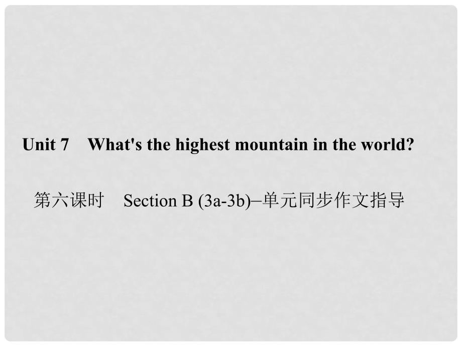 原八年级英语下册 Unit 7 What&#39;s the highest mountain in the world（第6课时）Section B(3a3b)同步作文指导课件 （新版）人教新目标版_第1页