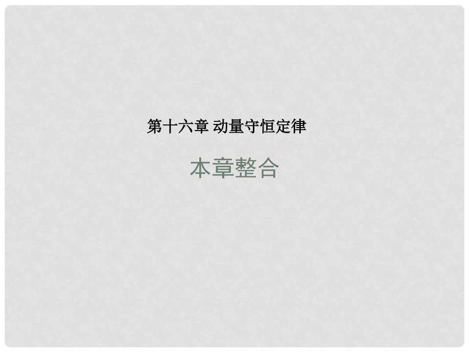 高中物理 第十六章 动量守恒定律本章整合课件 新人教版选修35_第1页