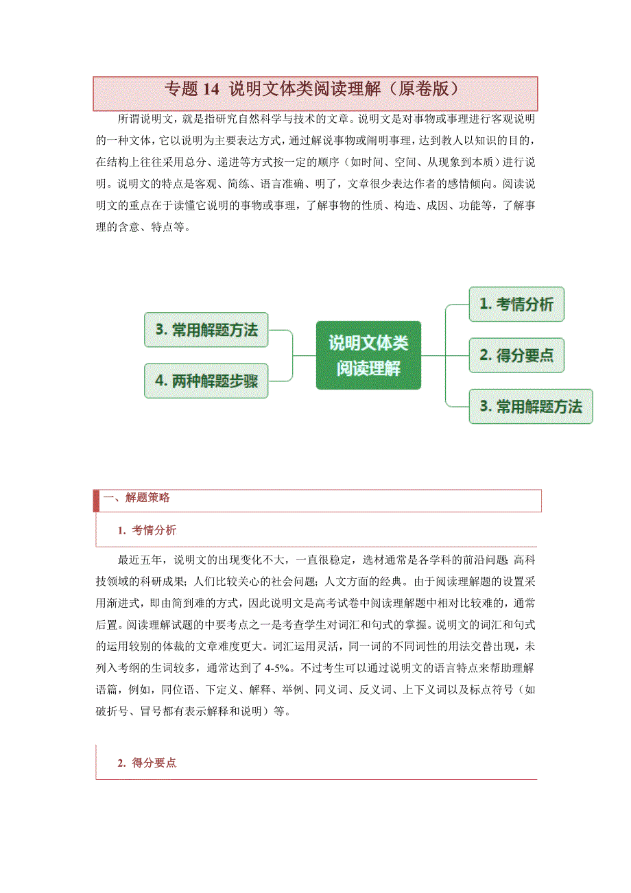 专题14 说明文体类阅读理解（原卷版）-高考英语备考复习重点资料归纳汇总_第1页