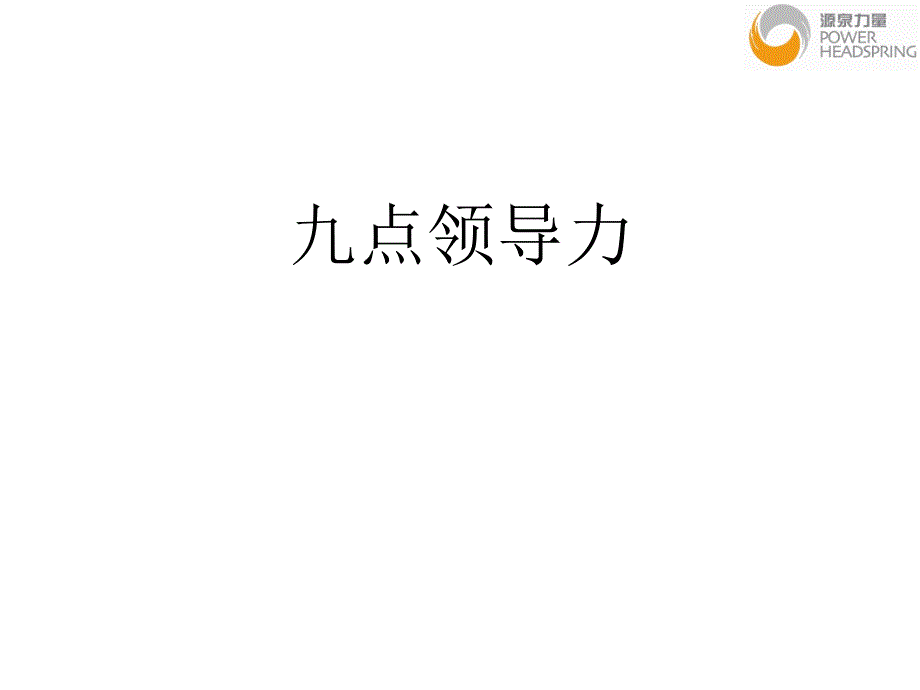 九点领导力_第1页