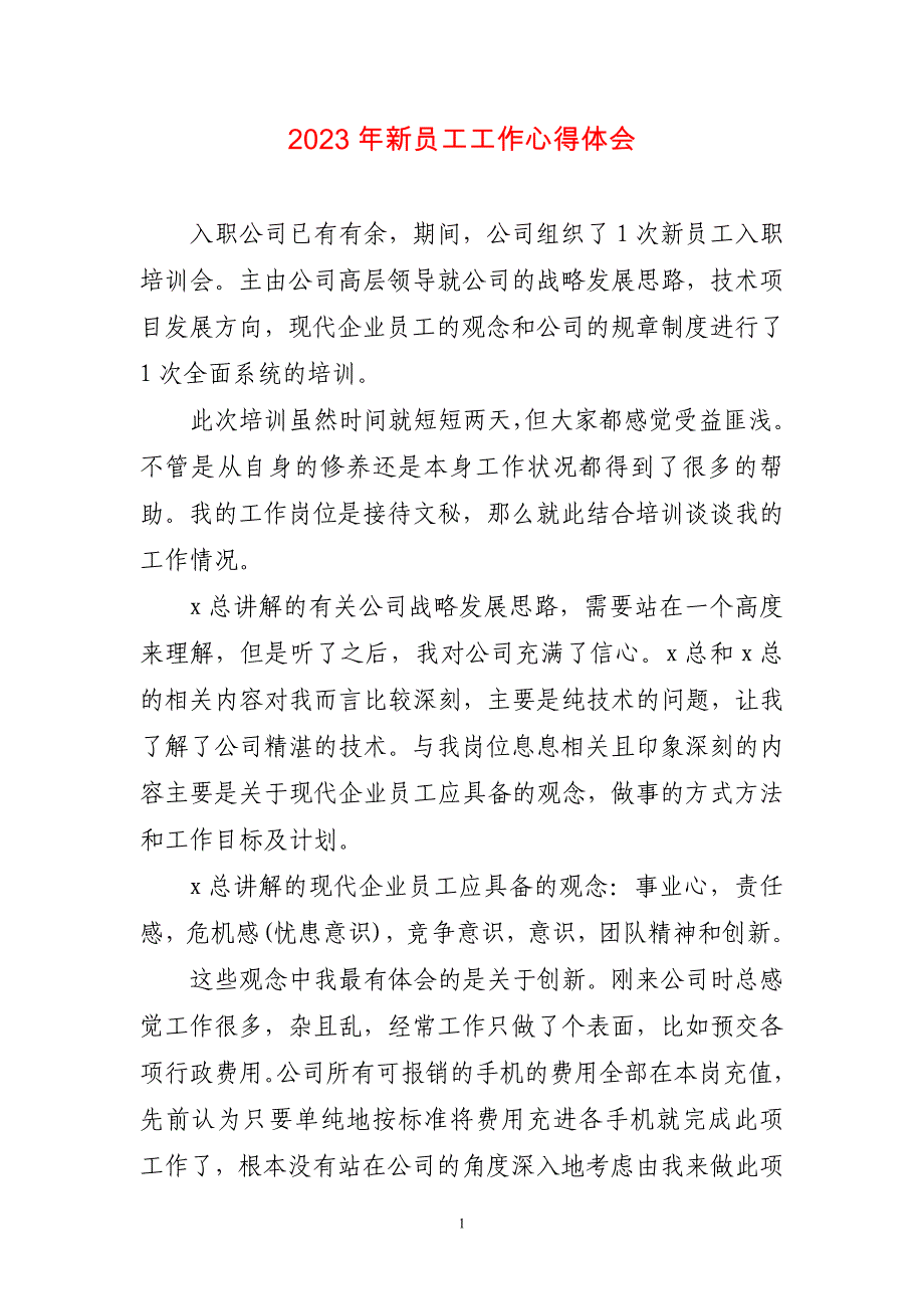 2023年新员工工作心得体会〔短篇)_第1页