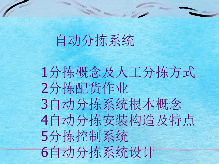 物流自动化技术自动分拣系统ppt课件_第1页