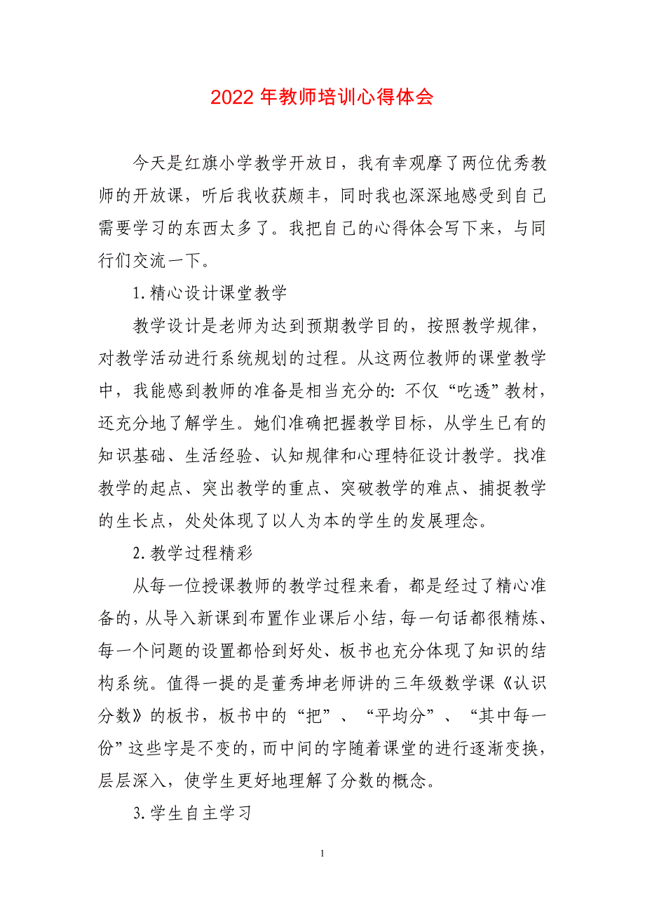 2023年教师培训心得体会〔短篇〕_第1页