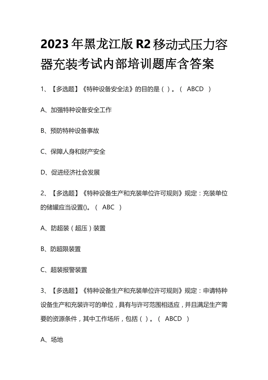 2023年黑龙江版R2移动式压力容器充装考试内部培训题库含答案_第1页