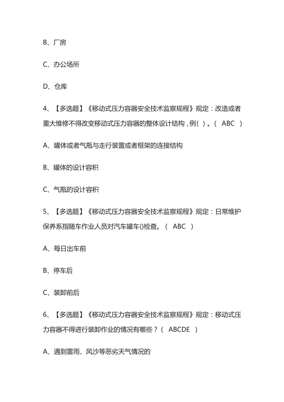 2023年黑龙江版R2移动式压力容器充装考试内部培训题库含答案_第2页