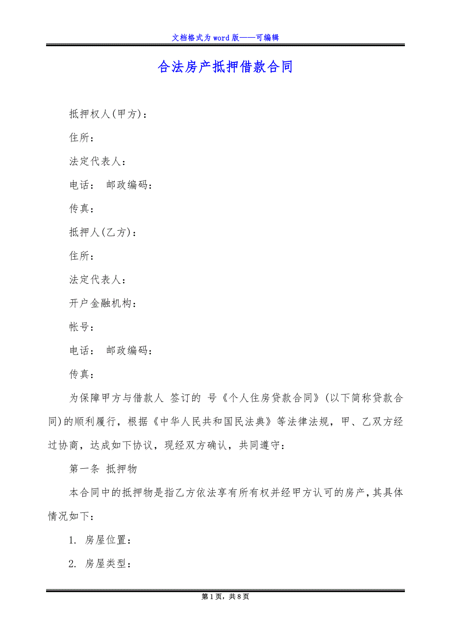 合法房产抵押借款合同_第1页