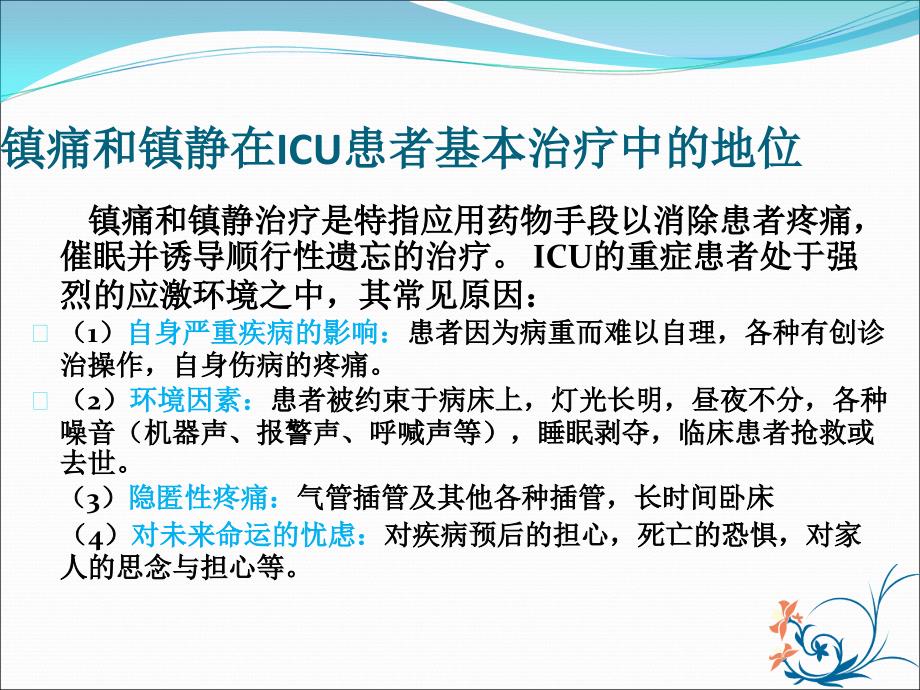 ICU镇静理论发展新趋势——目标导向型镇静_第2页