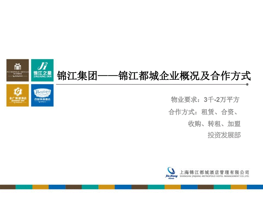 锦江集团之锦江都城酒店企业概况与招商手册_第1页