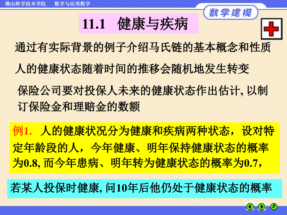 数学建模马氏链模型.ppt_第3页