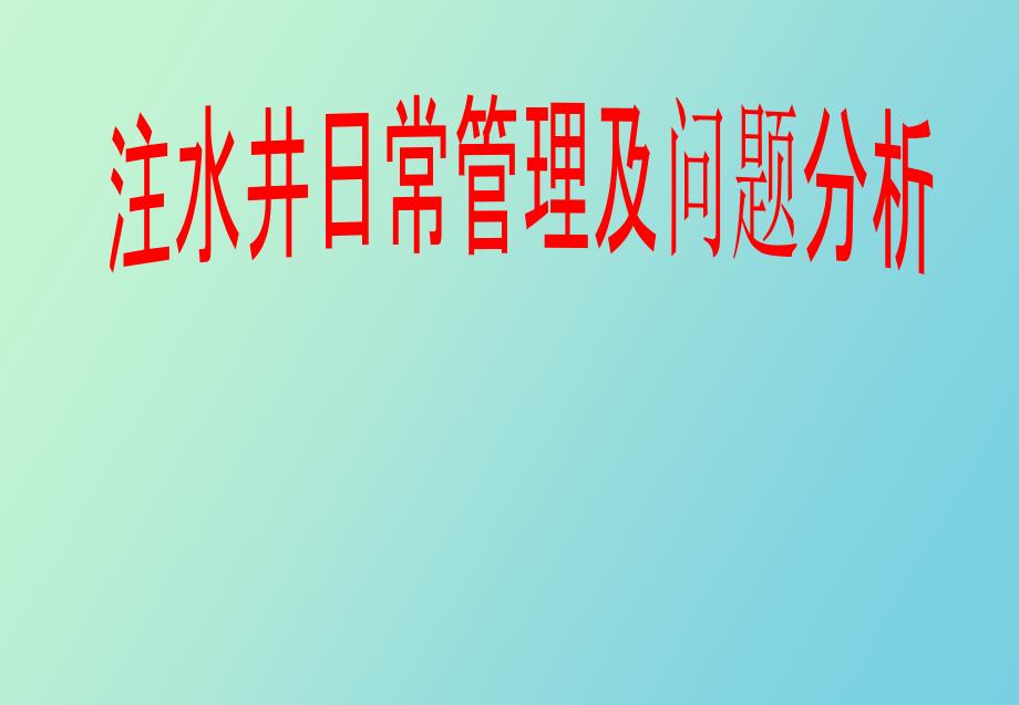 注水井日常管理及问题分析_第1页