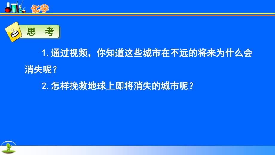 北京2011课标版初中化学九年级上册第八章第二节 二氧化碳的性质和用途_第1页