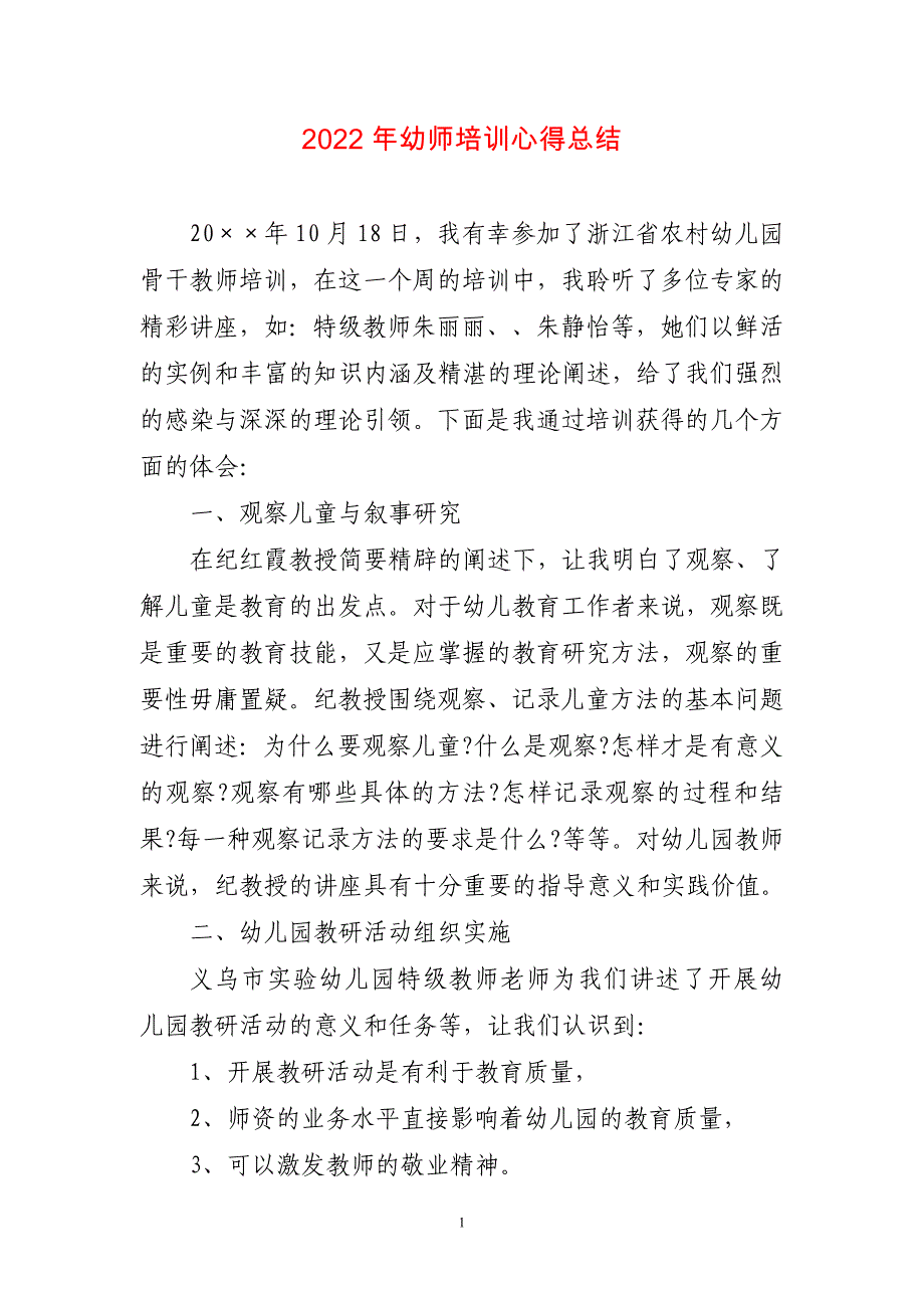 2023年幼师培训心得体会〔短篇）_第1页