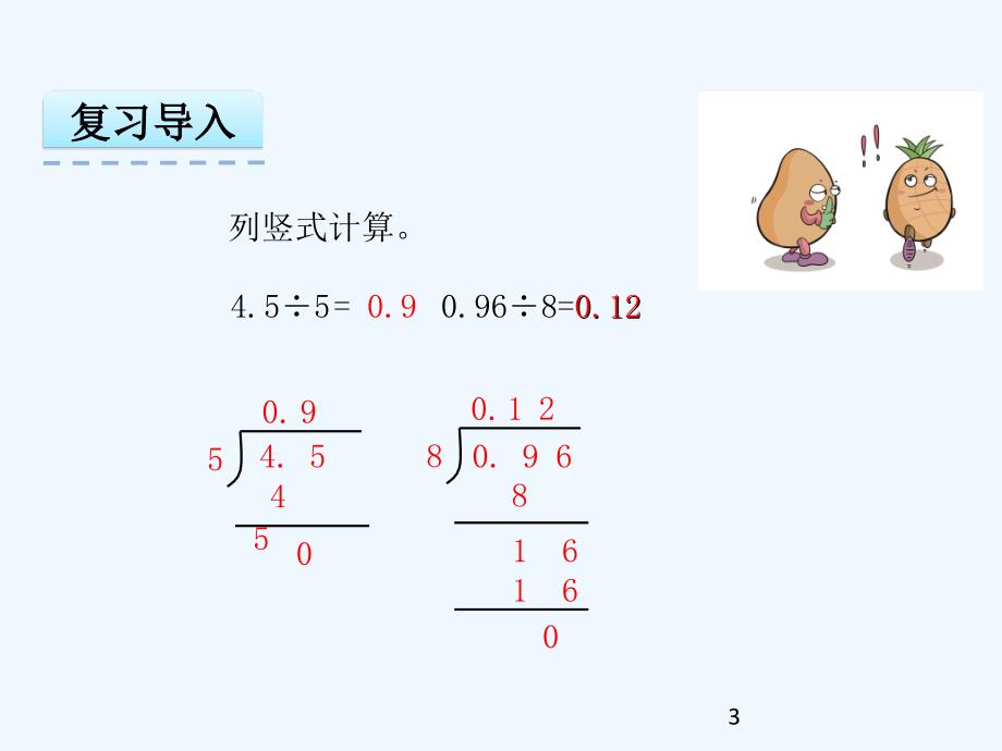 小数除以小数课件_第3页