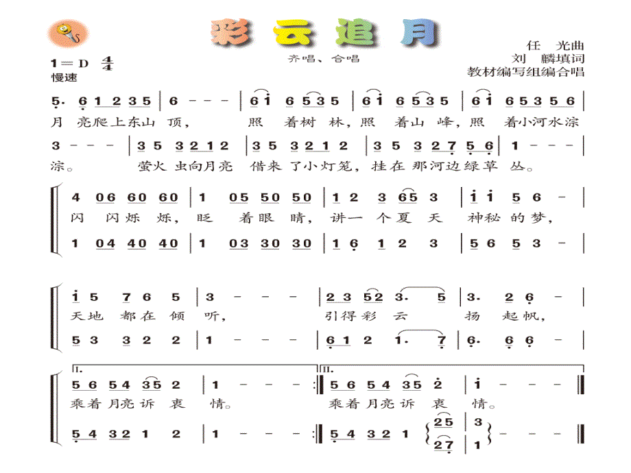 六年级上册音乐课件-彩云追月1冀少版(共13张PPT)_第2页