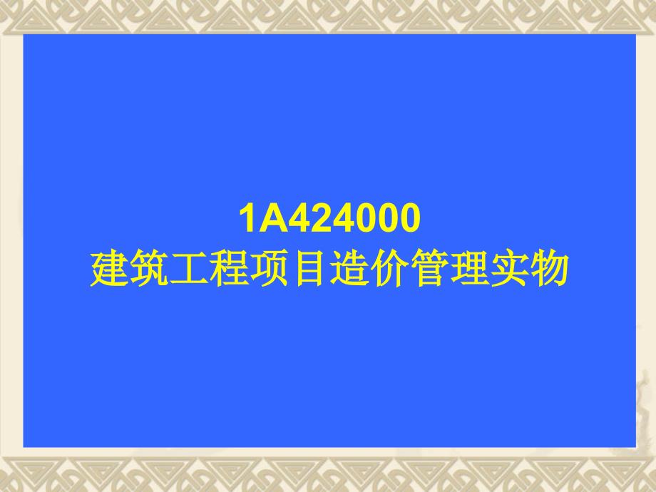 一造师实物成本_第1页