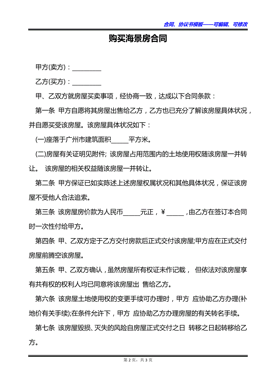 购买海景房合同_第2页