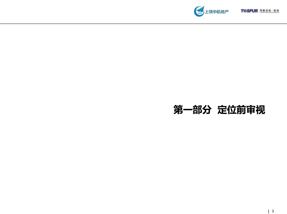 11月上饶中航城项目二三期产品定位报告80p_第3页