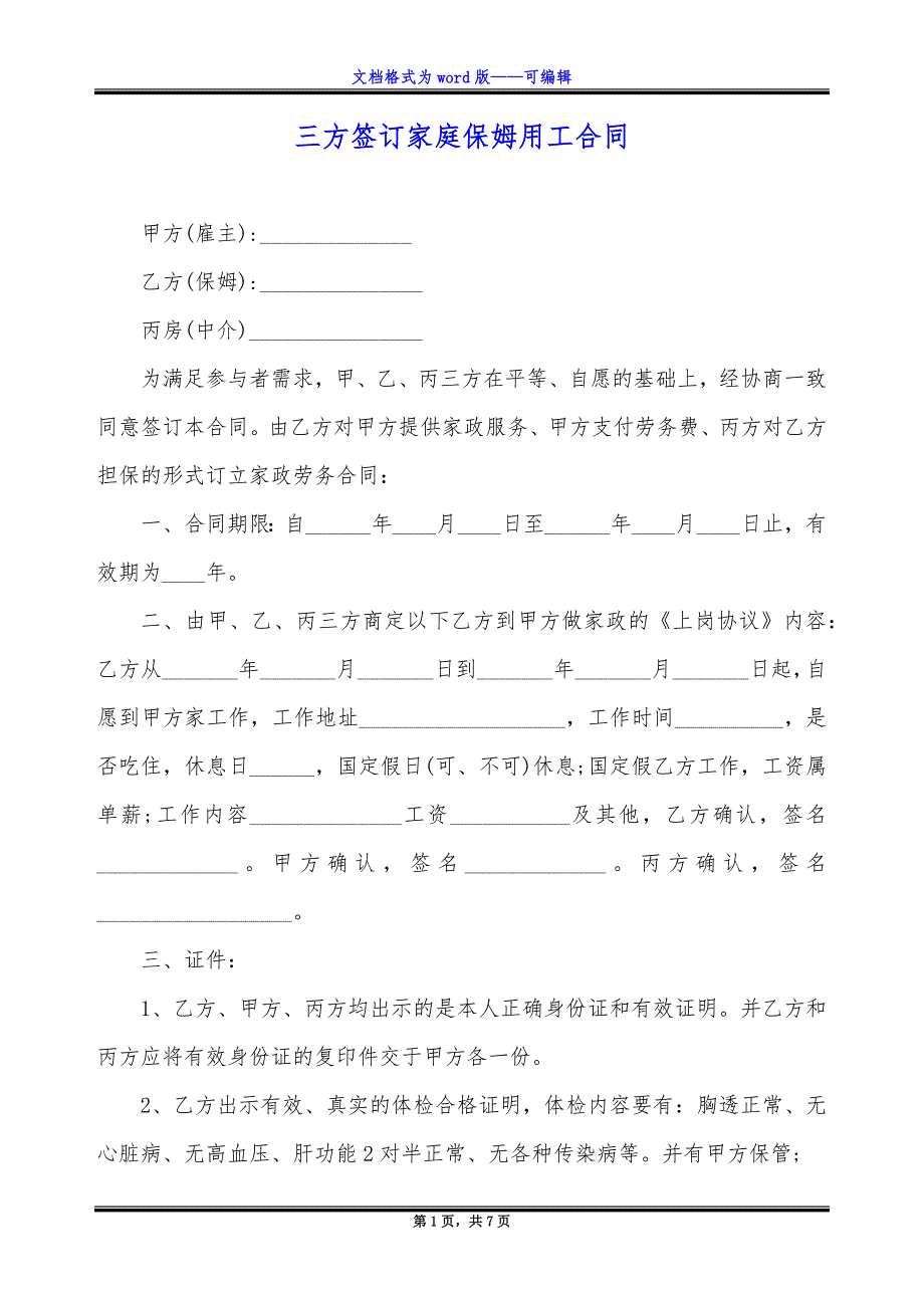 三方签订家庭保姆用工合同_第1页