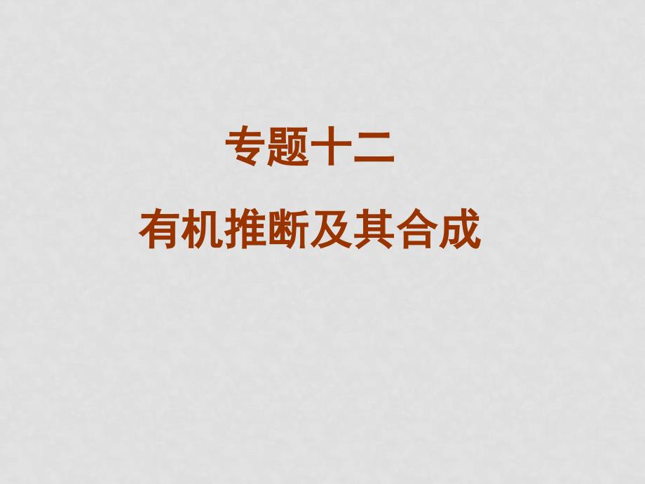 高考化学二轮专题复习十二 有机推断及其合成 课件_第1页