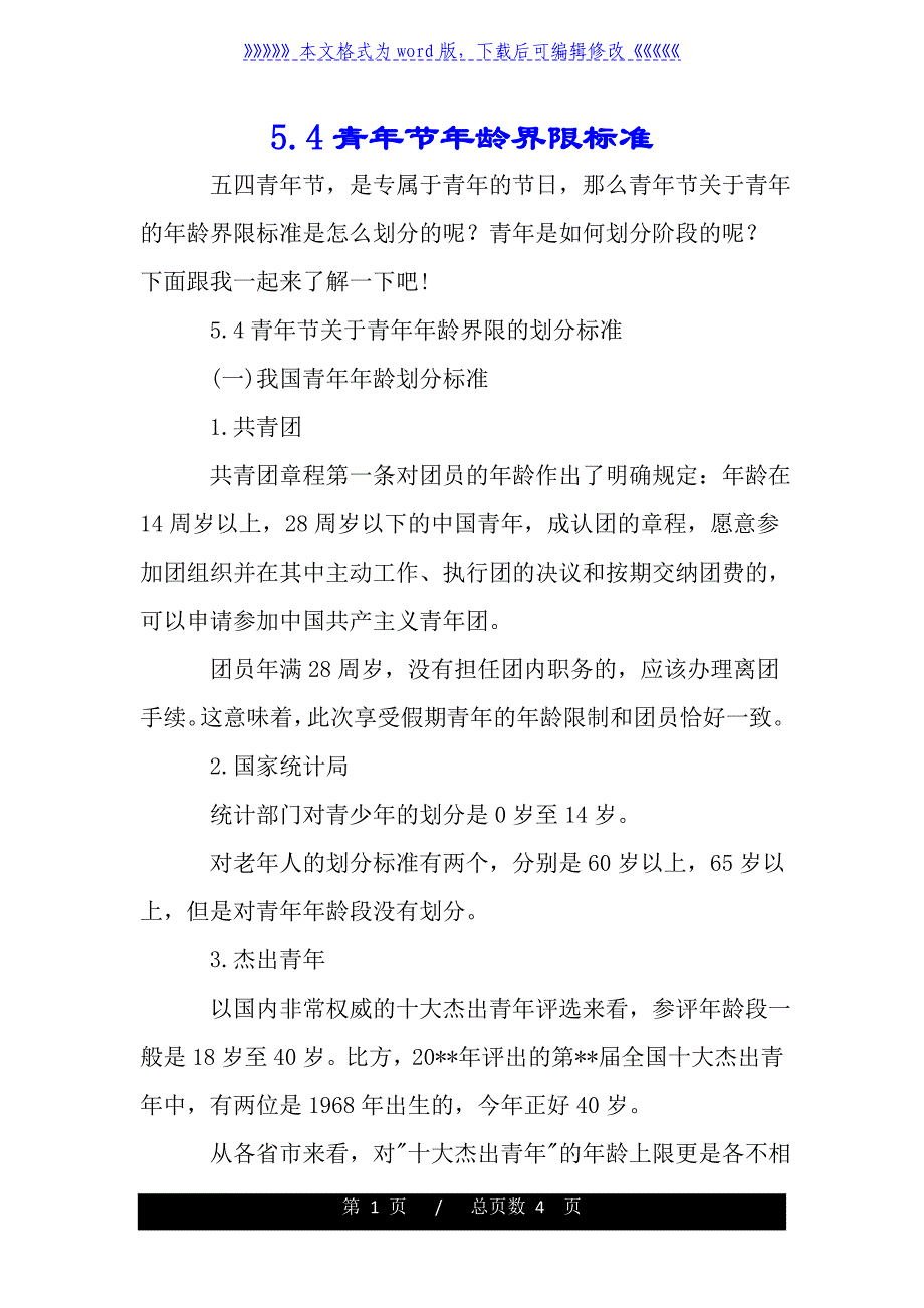 54青年节年龄界限标准_第1页