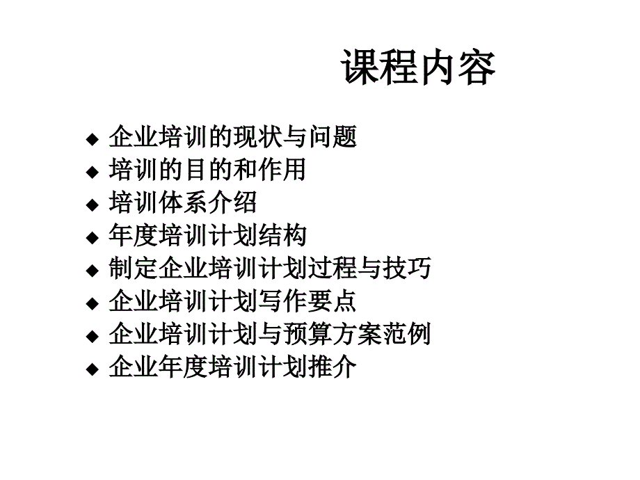 如何做好企业培训规划教案_第2页