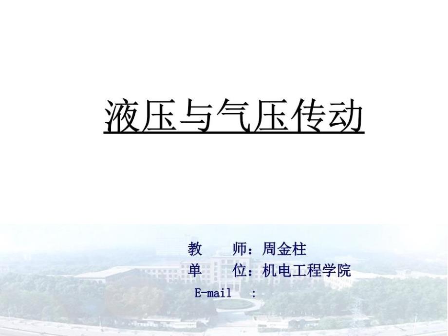 典型液压系统的基本回路.ppt_第1页