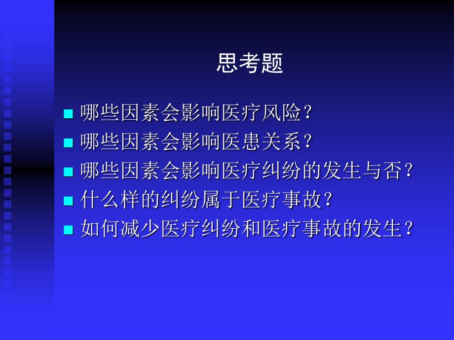 医院安全管理PPT课件_第2页