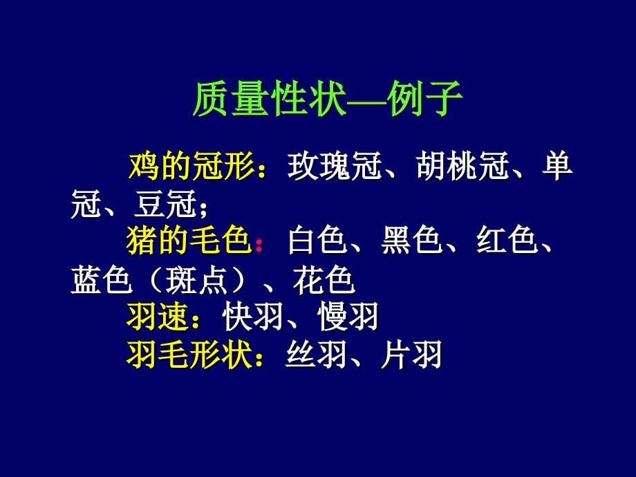 第9章动物数量性状的遗传_第5页