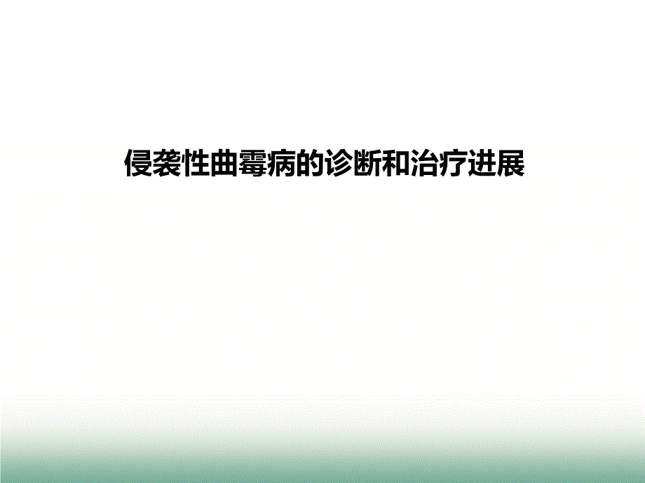 侵袭性曲霉病的诊治思考_第1页