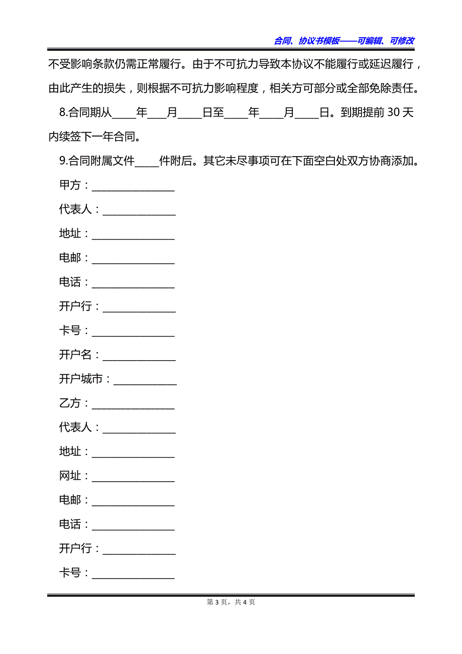 长期代理网络服务合同_第3页