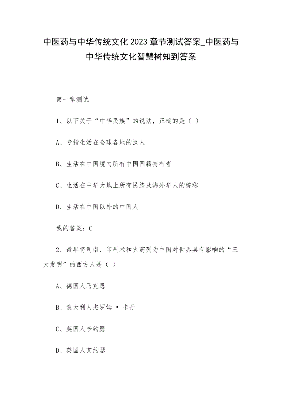 中医药与中华传统文化2023章节测试答案_中医药与中华传统文化智慧树知到答案_第1页