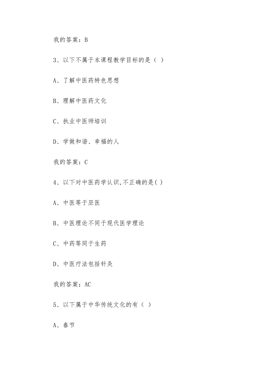 中医药与中华传统文化2023章节测试答案_中医药与中华传统文化智慧树知到答案_第2页