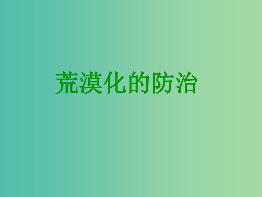 高中地理 第二章 第一节 荒漠化的防治─以我国西北地区为例6课件 新人教版必修3.ppt_第1页