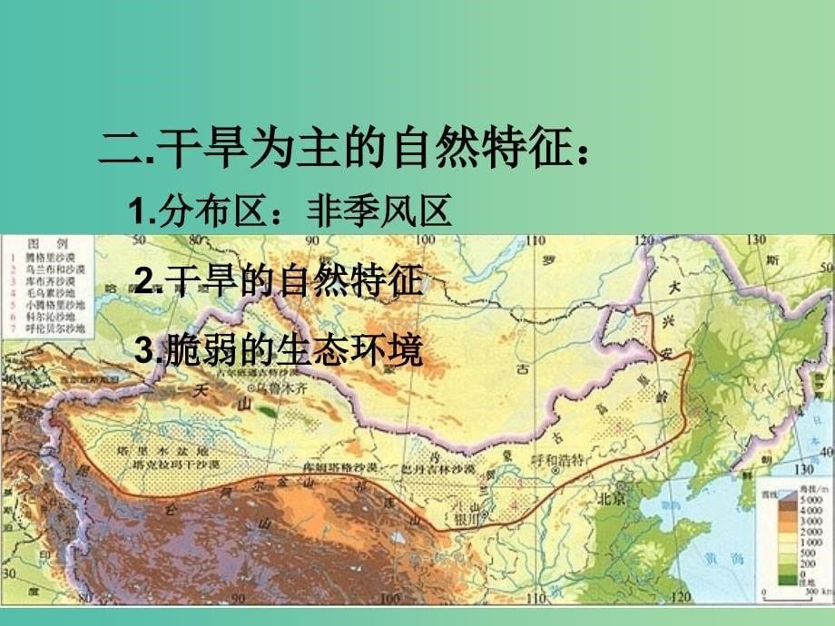 高中地理 第二章 第一节 荒漠化的防治─以我国西北地区为例6课件 新人教版必修3.ppt_第5页