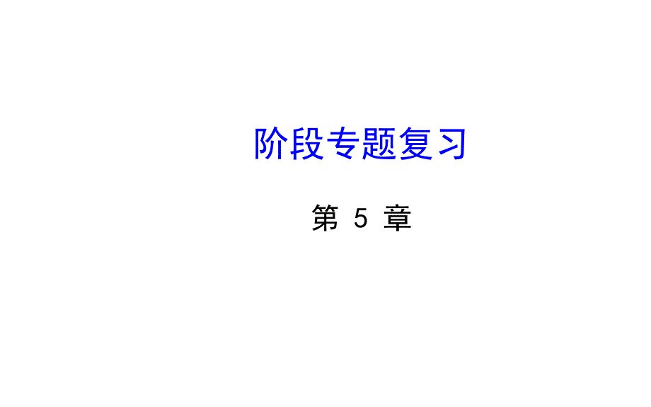 湘教版七年级数学下册第5章轴对称与旋转专题复习ppt课件30页_第1页