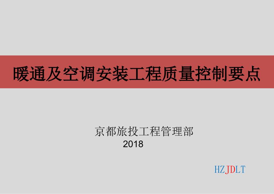 暖通及空调安装工程质量控制要点_第1页